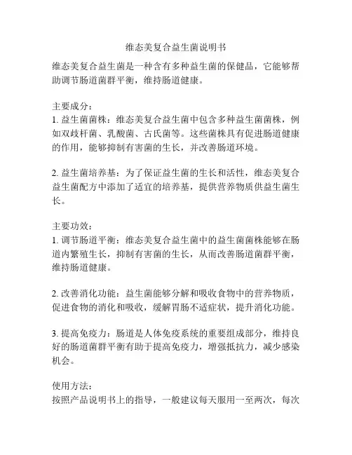 维态美复合益生菌说明书