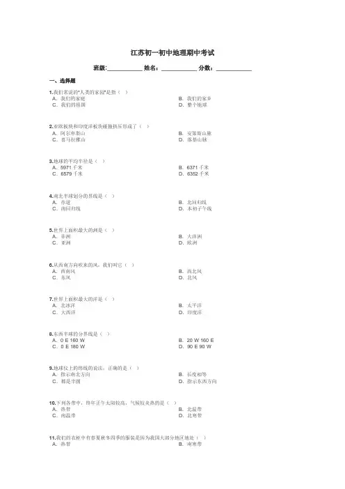 江苏初一初中地理期中考试带答案解析

