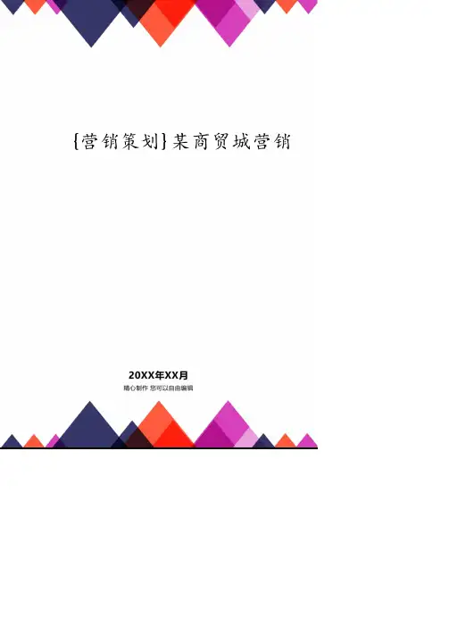某商贸城营销策划案.pdf