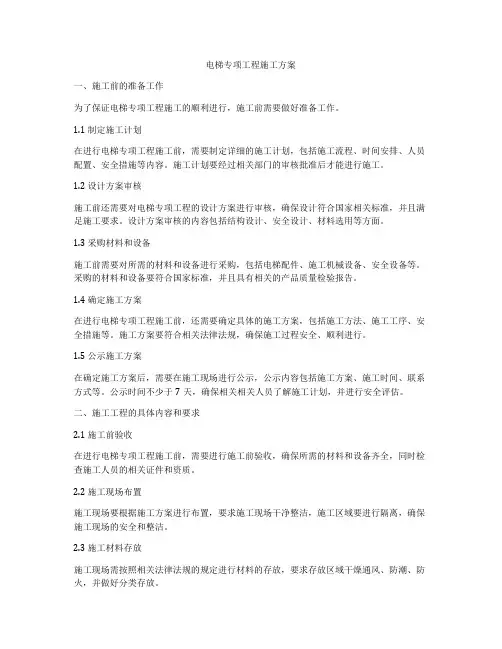 电梯专项工程施工方案