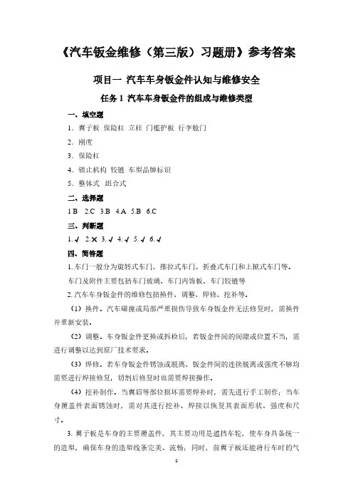 汽车钣金维修第三版参考答案