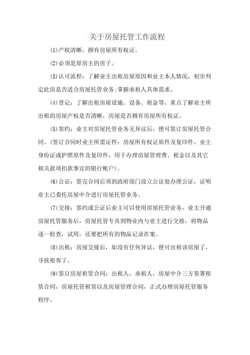 关于房屋托管工作流程