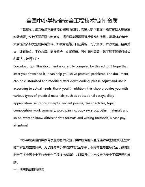 全国中小学校舍安全工程技术指南 资质