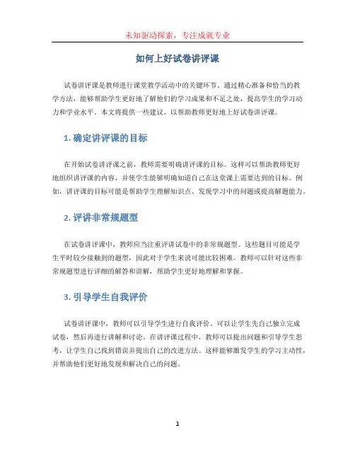 如何上好试卷讲评课