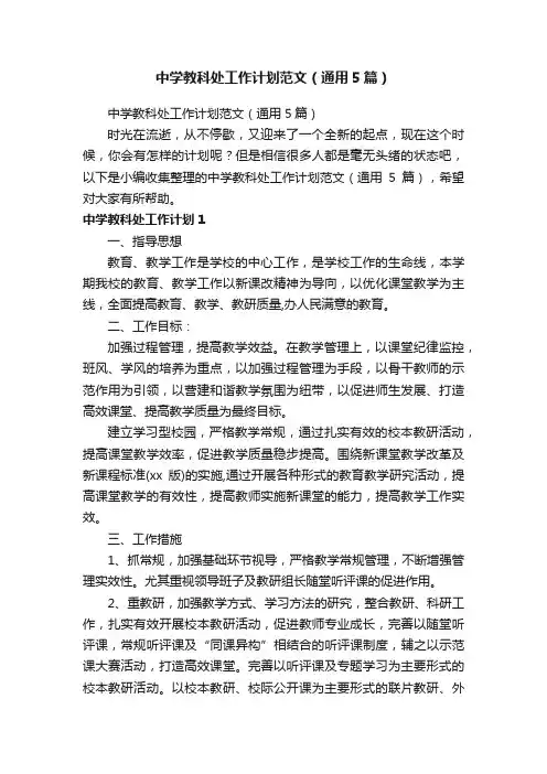 中学教科处工作计划范文（通用5篇）