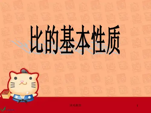 新人教版六年级上册数学第四单元比的基本性质_ppt(谷风校园)