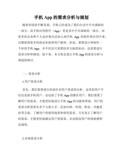 手机App的需求分析与规划