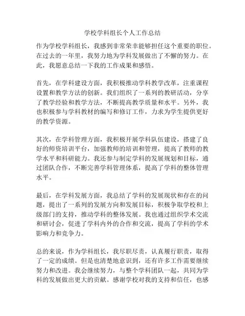 学校学科组长个人工作总结