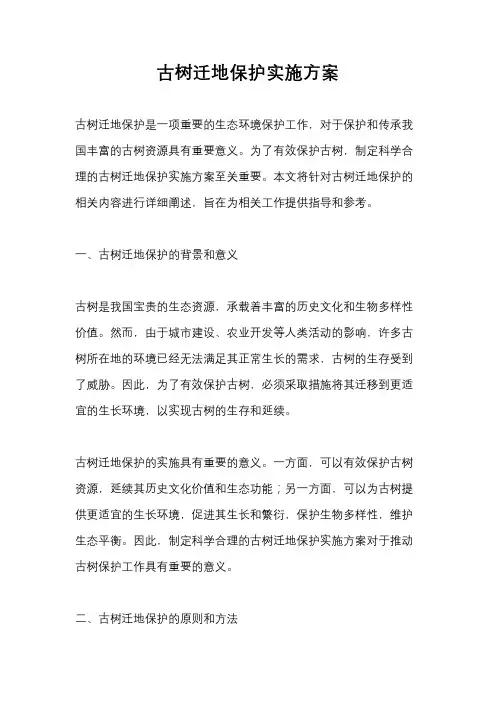 古树迁地保护实施方案