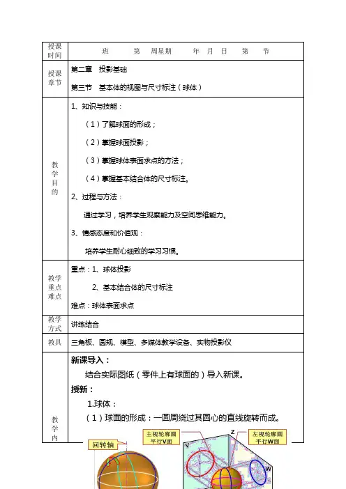 机械制图--第二章  投影基础  第三节  基本体的视图与尺寸标注(球体)