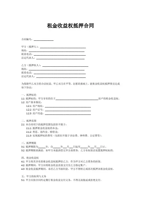 租金收益权抵押合同