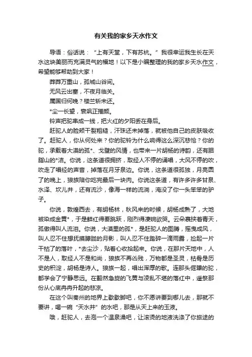 有关我的家乡天水作文