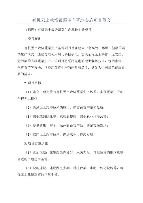 有机无土栽培蔬菜生产基地实施项目范文