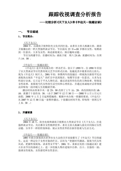 跟踪收视调查分析报告 比较分析《天下女人》和《半边天...