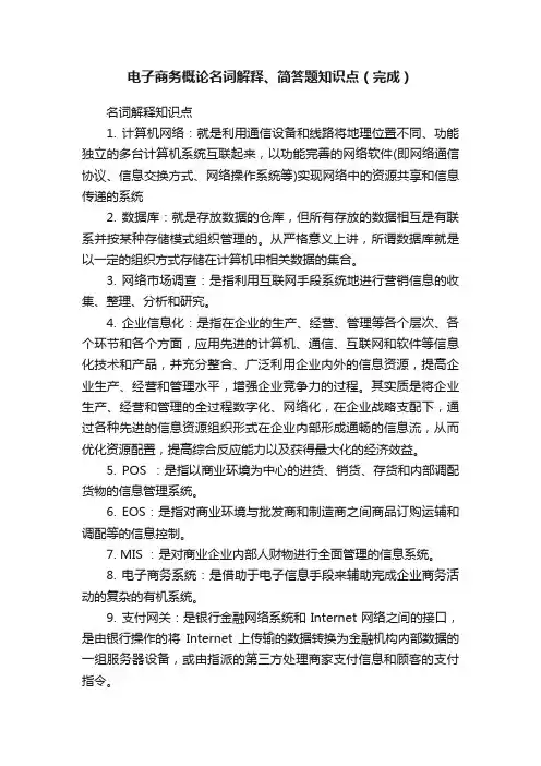 电子商务概论名词解释、简答题知识点（完成）