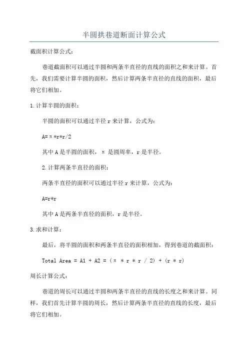 半圆拱巷道断面计算公式