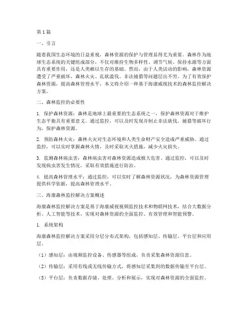 海康森林监控解决方案(3篇)