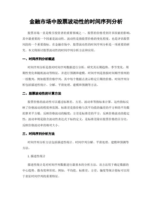 金融市场中股票波动性的时间序列分析