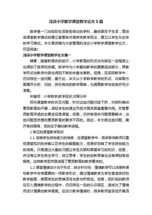浅谈小学数学课堂教学论文3篇