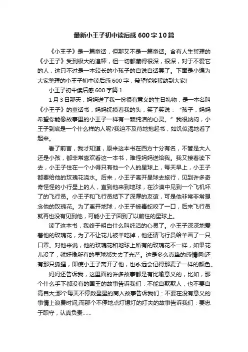 最新小王子初中读后感600字10篇