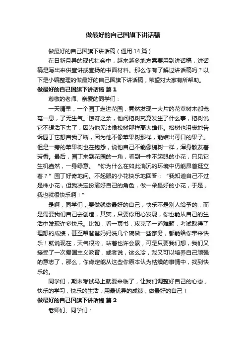做最好的自己国旗下讲话稿（通用14篇）