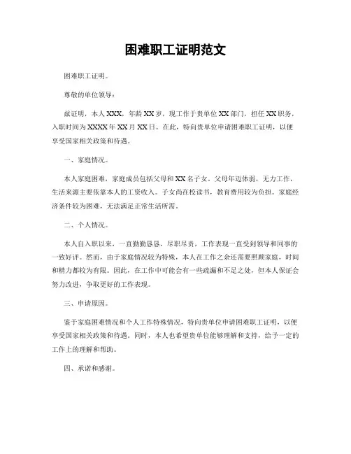 困难职工证明范文