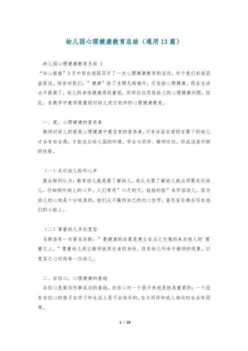 幼儿园心理健康教育总结(通用13篇)