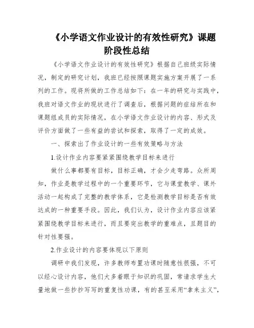 《小学语文作业设计的有效性研究》课题阶段性总结
