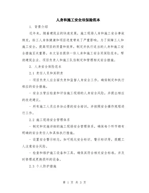 人身和施工安全双保险范本