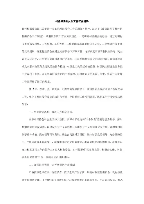 村务监督委员会工作汇报材料