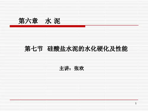 第七节 硅酸盐水泥水化硬化及性能.ppt