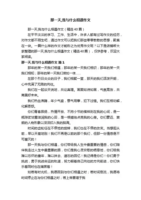 那一天,我与什么相遇作文