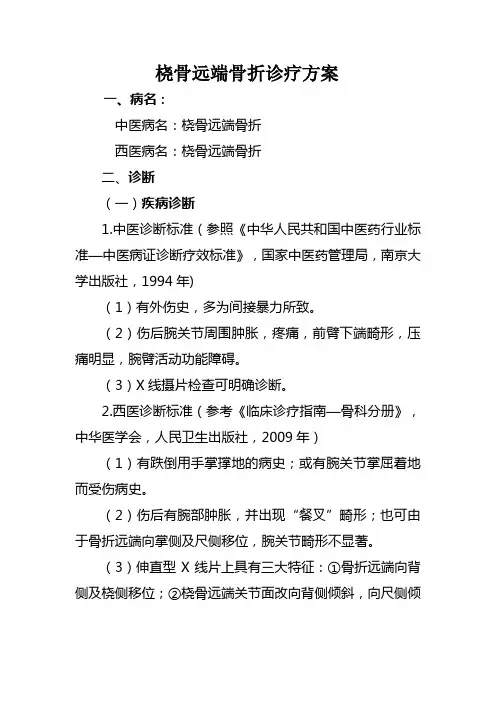 桡骨远端骨折诊疗方