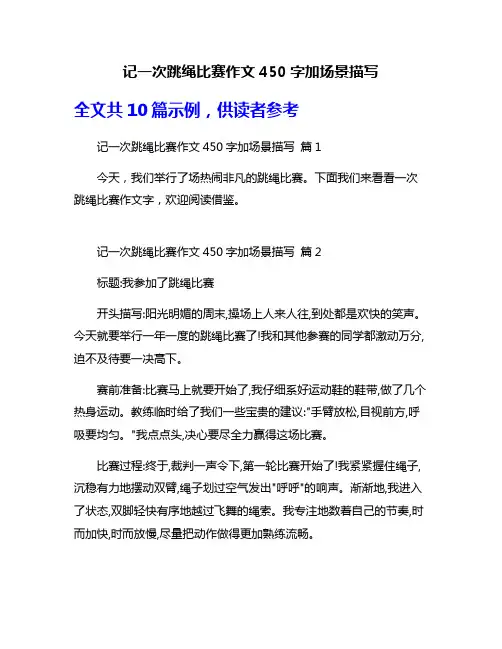 记一次跳绳比赛作文450字加场景描写