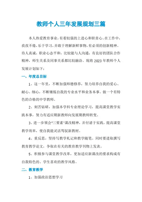 教师个人三年发展规划三篇