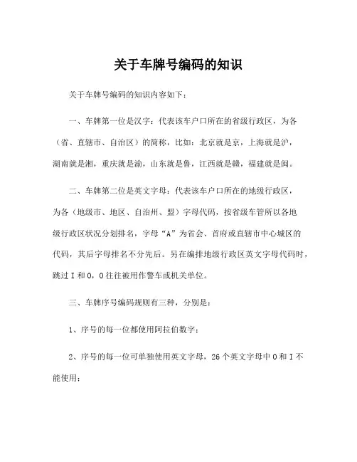 关于车牌号编码的知识