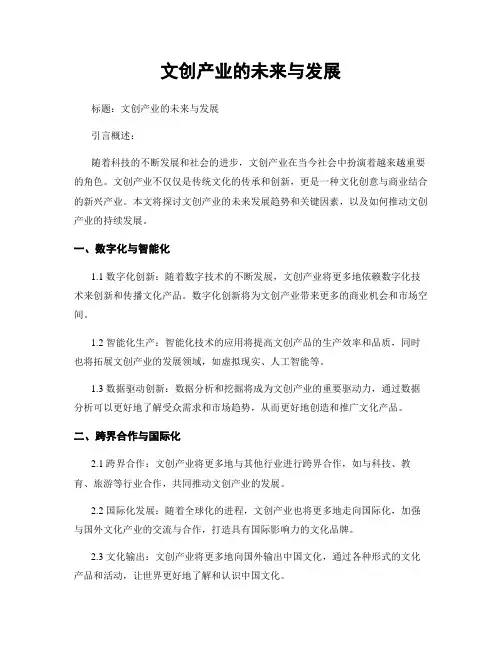 文创产业的未来与发展
