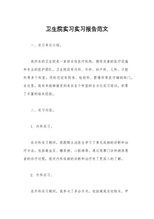 卫生院实习实习报告范文