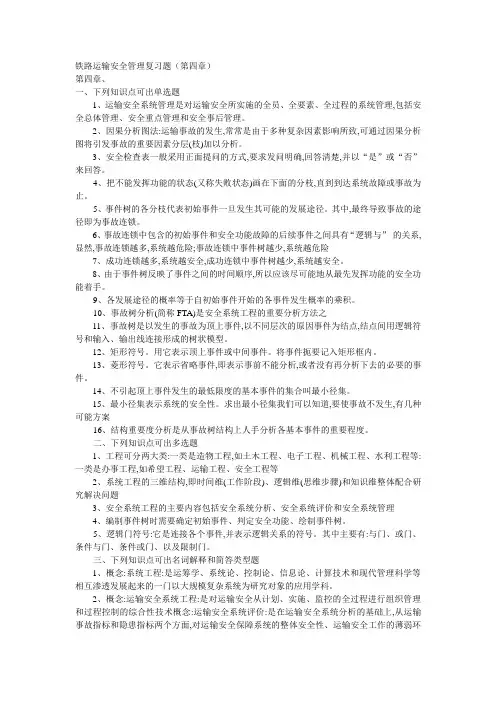 铁路运输安全管理复习题(第四章)