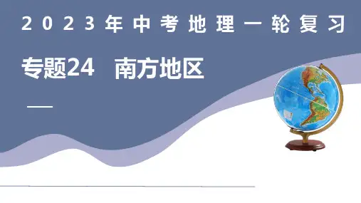 专题24  南方地区(复习课件)-中考地理一轮复习(全国通用)
