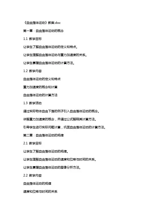 《自由落体运动》教案