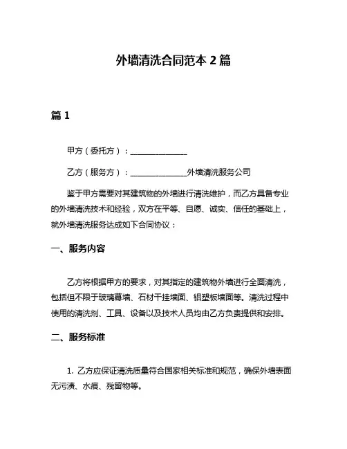 外墙清洗合同范本2篇