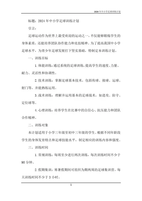 2024年中小学足球训练计划