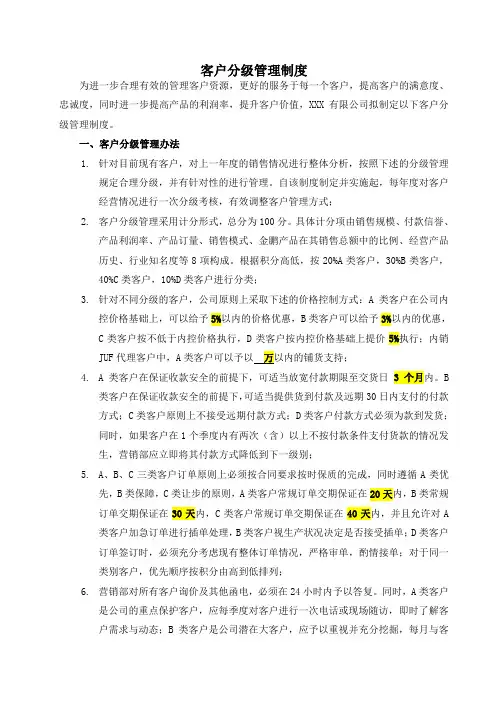 XXX公司客户分级管理制度
