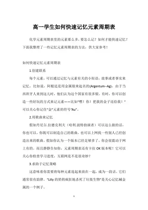 高一学生如何快速记忆元素周期表