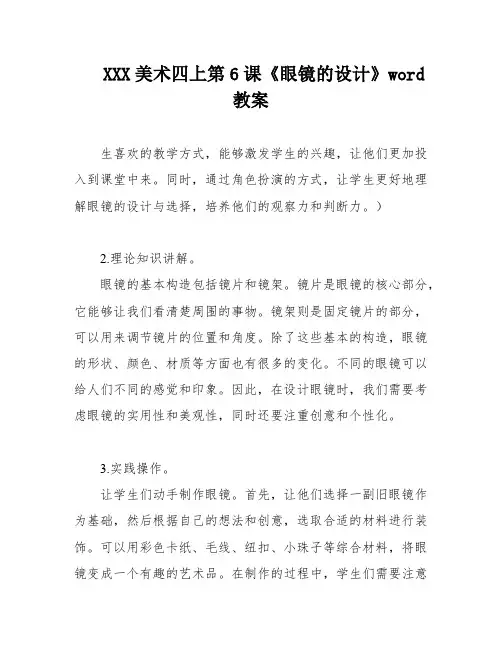 XXX美术四上第6课《眼镜的设计》word教案