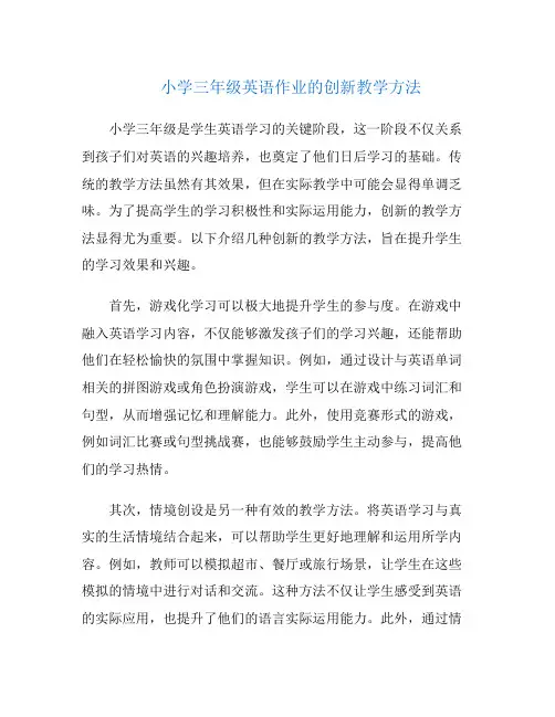 小学三年级英语作业的创新教学方法