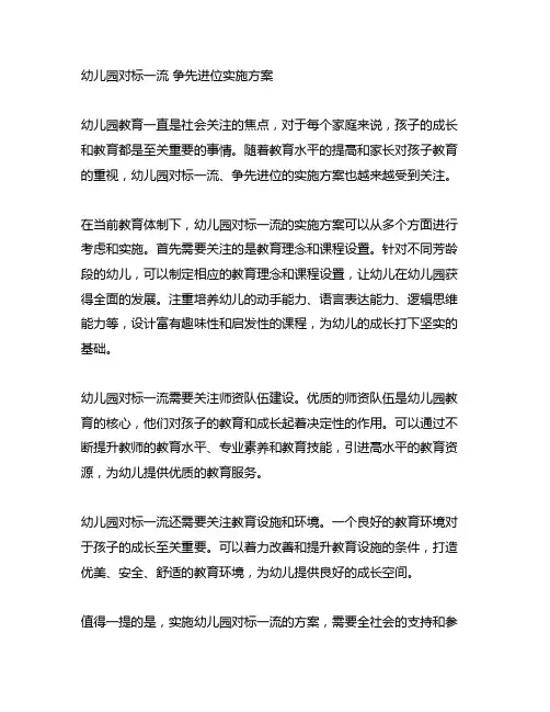 幼儿园对标一流 争先进位实施方案