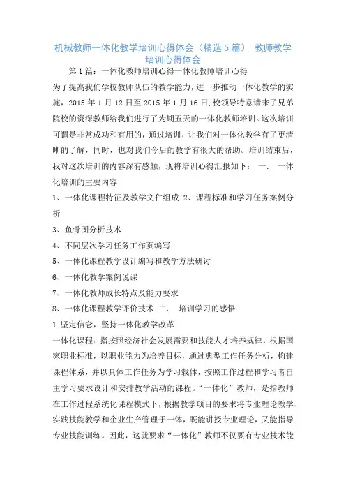 机械教师一体化教学培训心得体会(精选5篇)_教师教学培训心得体会