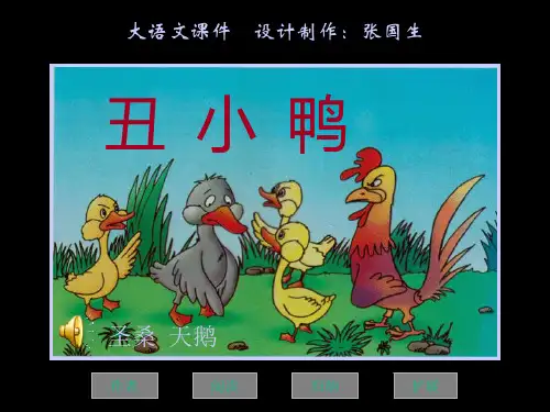 《丑小鸭》ppt课件全面版